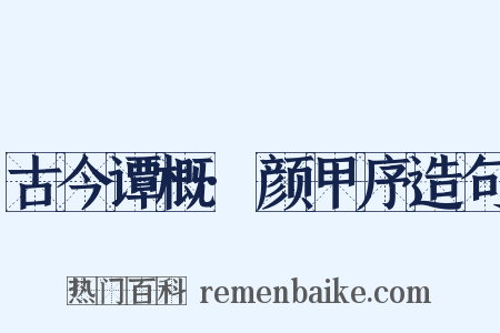 古今谭概·颜甲序造句是什么意思的图片